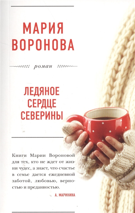 

Ледяное сердце Северины