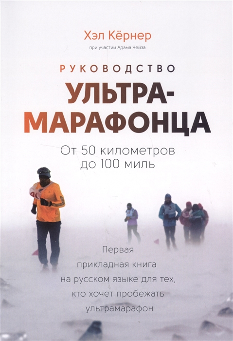 

Руководство ультрамарафонца От 50 километров до 100 миль