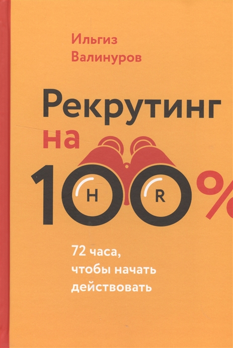 

Рекрутинг на 100