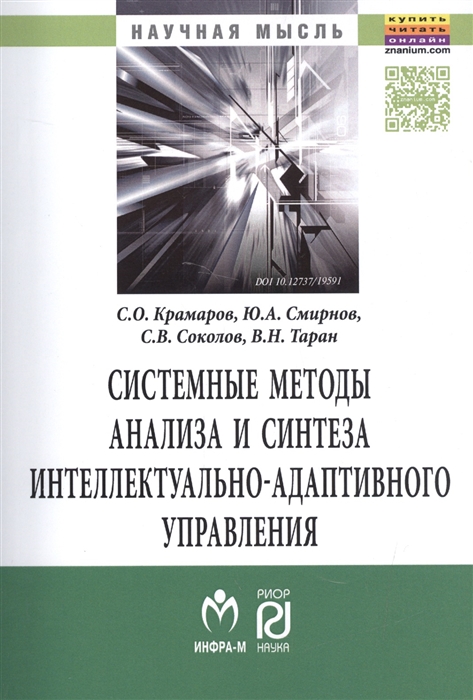 Крамаров С., Смирнов Ю., Соколов С., Таран В. - Системные методы анализа и синтеза интеллектуально-адаптивного управления