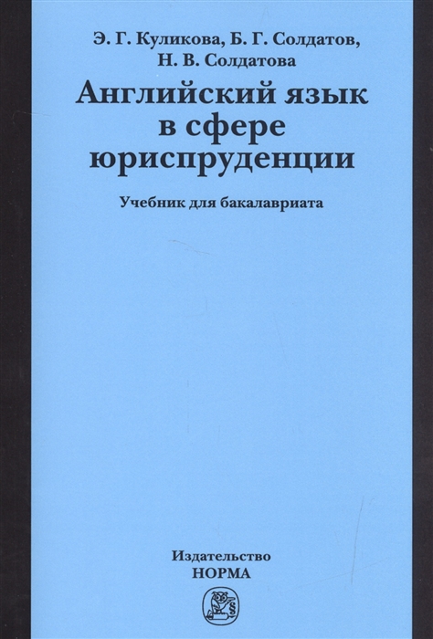 

Английский язык в сфере юриспруденции Учебник