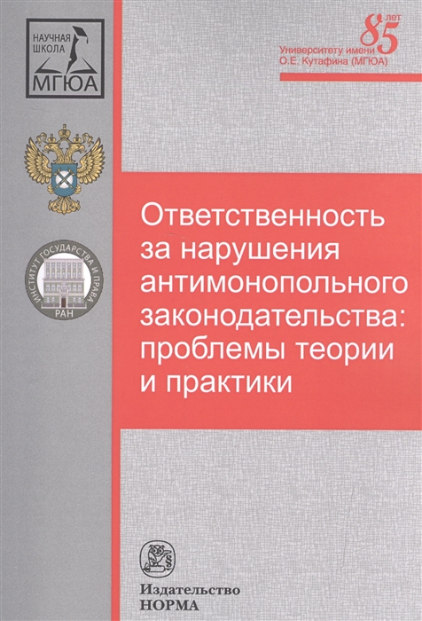 Максимов С., Пузыревский С. (ред.) - Ответственность за нарушения антимонопольного законодательства проблемы теории и практики