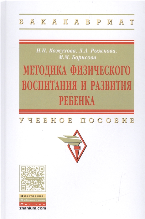 Кожухова Н., Рыжкова Л., Борисова М. - Методика физического воспитания и развития ребенка Учебное пособие