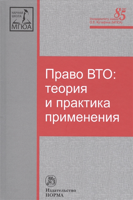 Ануфриева Л. (ред.) - Право ВТО теория и практика применения