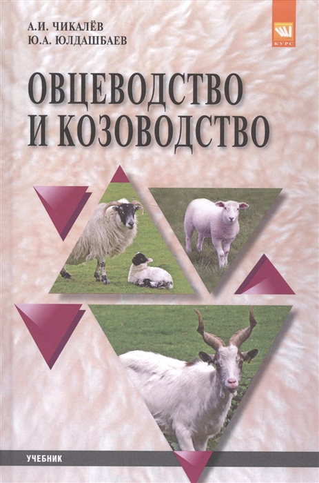 

Овцеводство и козоводство Учебник