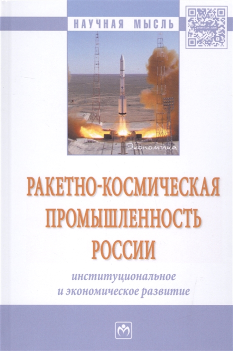 

Ракетно-космическая промышленность России Институциональное и экономическое развитие