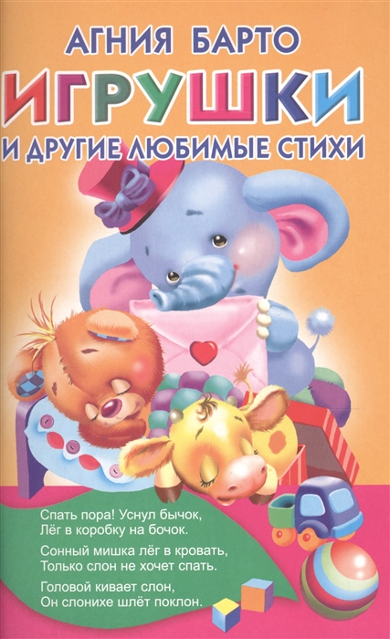 

Игрушки и другие любимые стихи