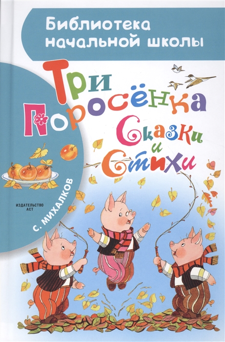 

Три поросенка Сказки и стихи
