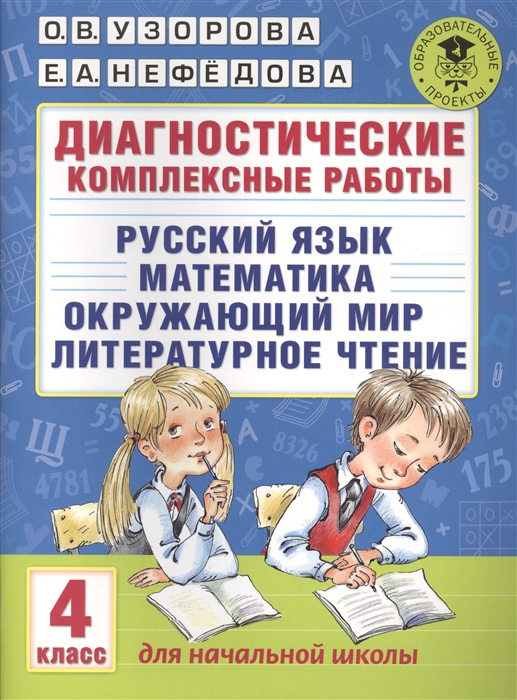 

Диагностические комплексные работы 4 класс