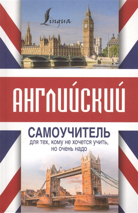 Матвеев С. - Английский самоучитель для тех кому не хочется учить но очень надо