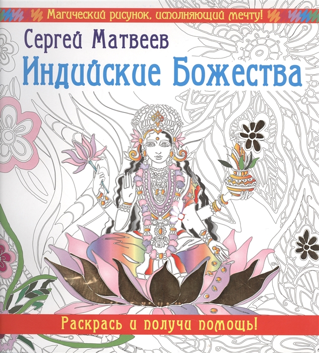 

Индийские Божества Раскрась и получи помощь