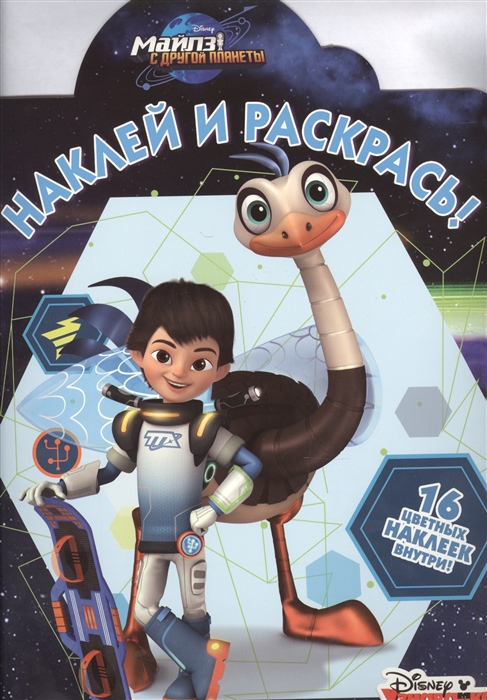

Наклей и раскрась Майлз с другой планеты