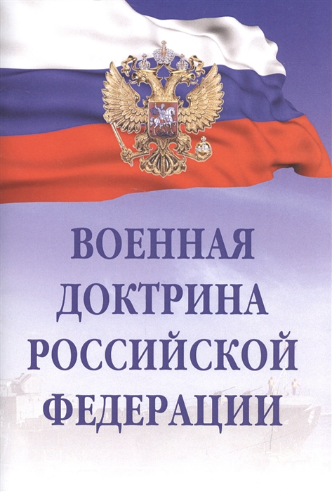 

Военная доктрина Российской Федерации