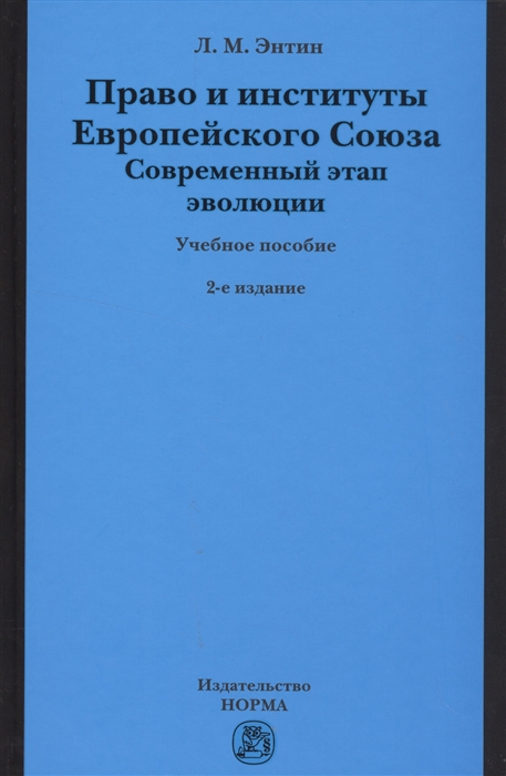 Энтин Л. - Право и институты Европейского Союза Современный этап эволюции Учебное пособие