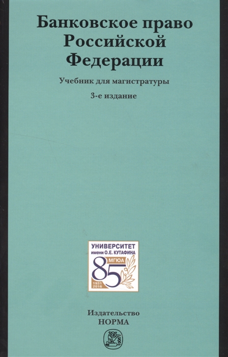 

Банковское право Российской Федерации Учебник для магистратуры