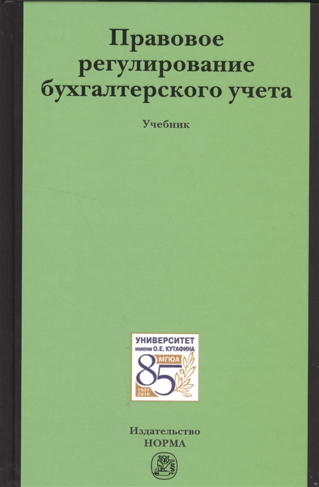 Грачева Е., Орлова Н. (ред.) - Правовое регулирование бухгалтерского учета Учебник