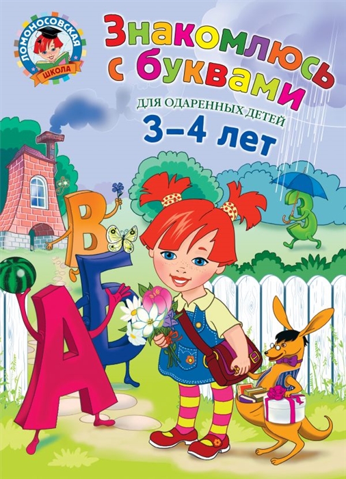 

Знакомлюсь с буквами Для детей 3-4 лет