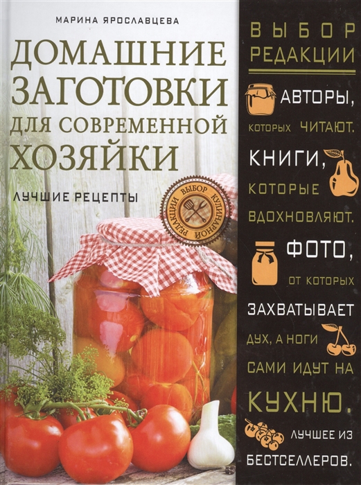 

Домашние заготовки для современной хозяйки Лучшие рецепты