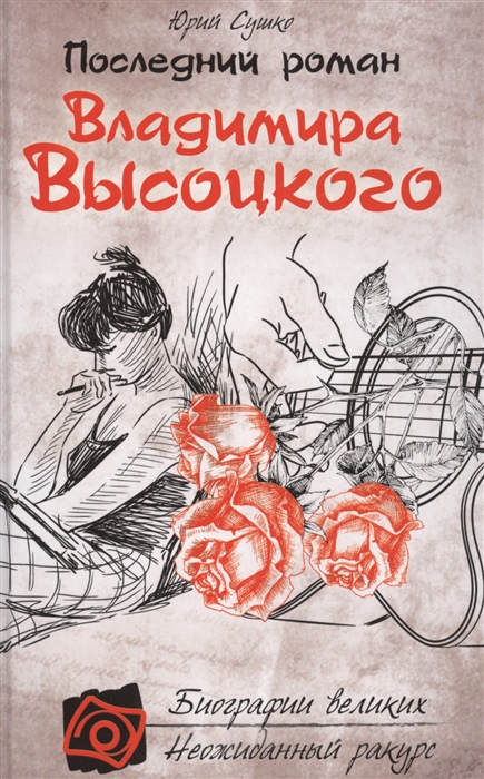 

Последний роман Владимира Высоцкого