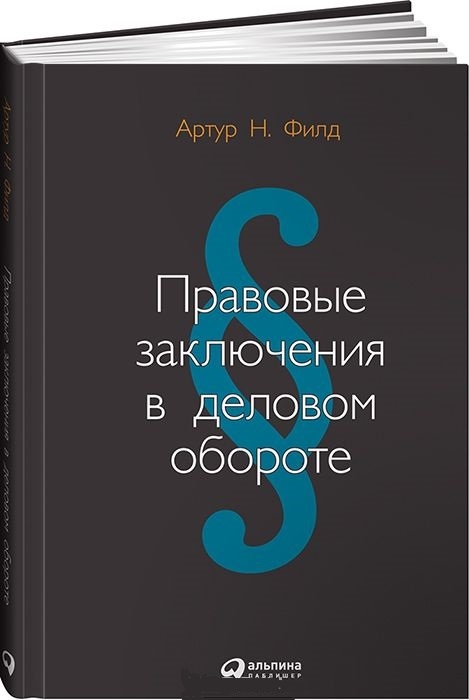 

Правовые заключения в деловом обороте