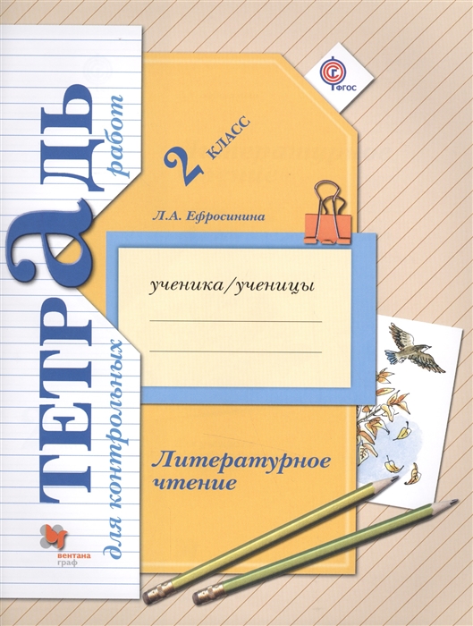 Литературное чтение. 2 класс. Тетрадь для контрольных работ. Для учащихся общеобразовательных организаций