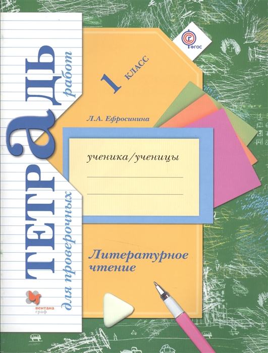 

Литературное чтение 1 класс Тетрадь для проверочных работ Для учащихся общеобразовательных организаций