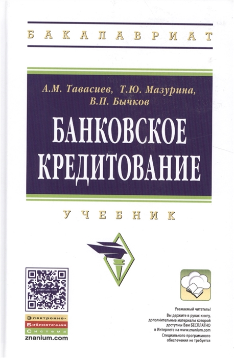 

Банковское кредитование Учебник