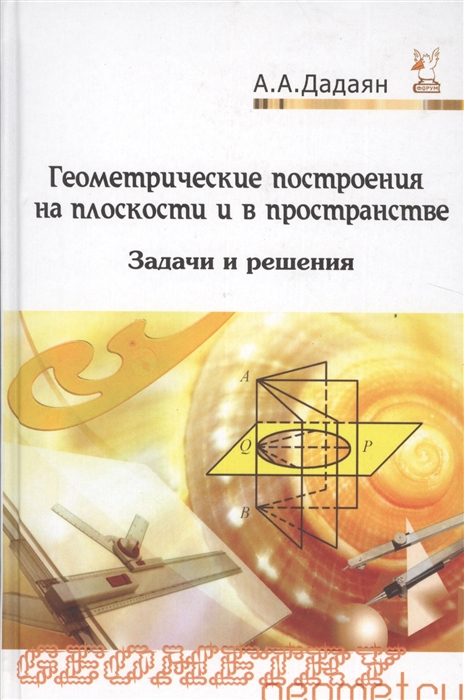 

Геометрические построения на плоскости и в пространстве Задачи и решения