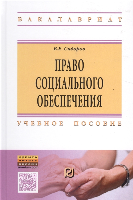 Сидоров В. - Право социального обеспечения Учебное пособие