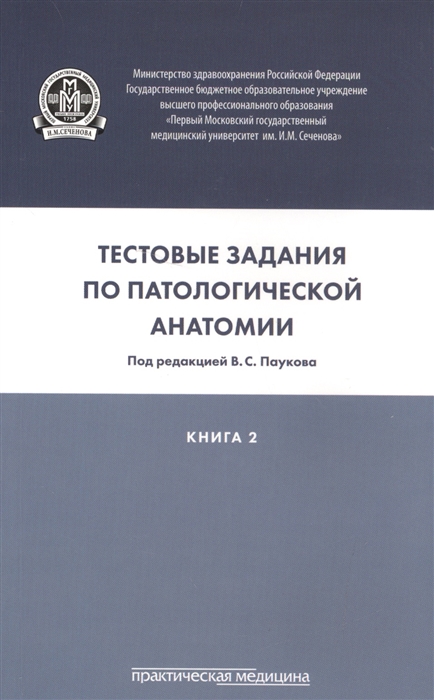 

Тестовые задания по паталогической анатомии Учебное пособие Книга 2