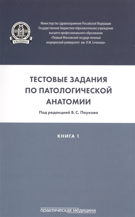 

Тестовые задания по паталогической анатомии Учебное пособие Книга 1