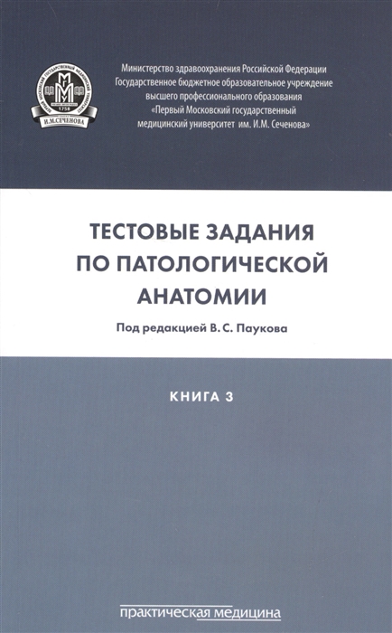 

Тестовые задания по паталогической анатомии Учебное пособие Книга 3