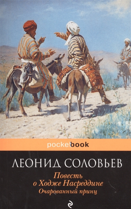 

Повесть о Ходже Насреддине Очарованный принц