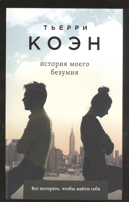 

История моего безумия
