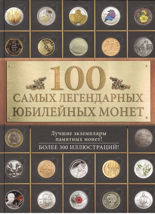 

100 самых легендарных юбилейных монет