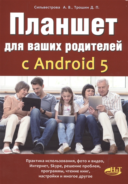 Сильвестрова А., Трошин Д. Планшет для ваших родителей с Android 5