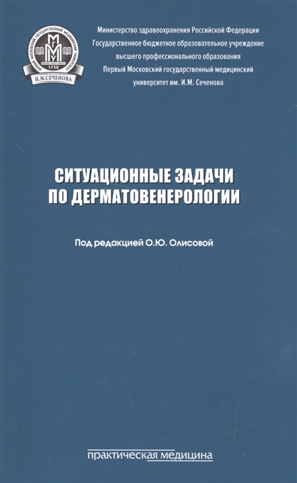 

Ситуационные задачи по дерматовенерологии Учебное пособие