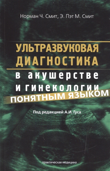 

Ультразвуковая диагностика в акушерстве и гинекологии понятным языком