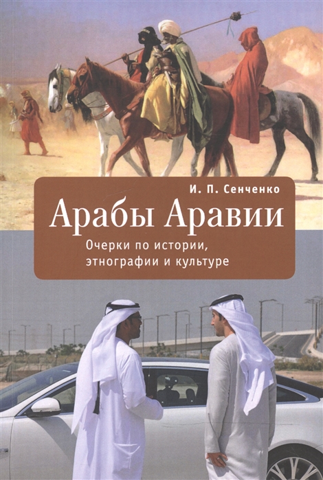 

Арабы Аравии Очерки по истории этнографии и культуре