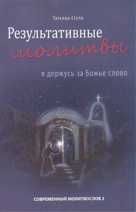 

Результативные молитвы Я держусь за Божье слово