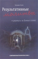 Результативные молитвы. Я держусь за Божье слово Результативные молитвы. Я держусь за Божье слово