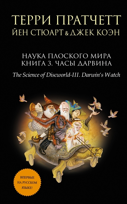 

Наука Плоского мира Книга 3 Часы Дарвина