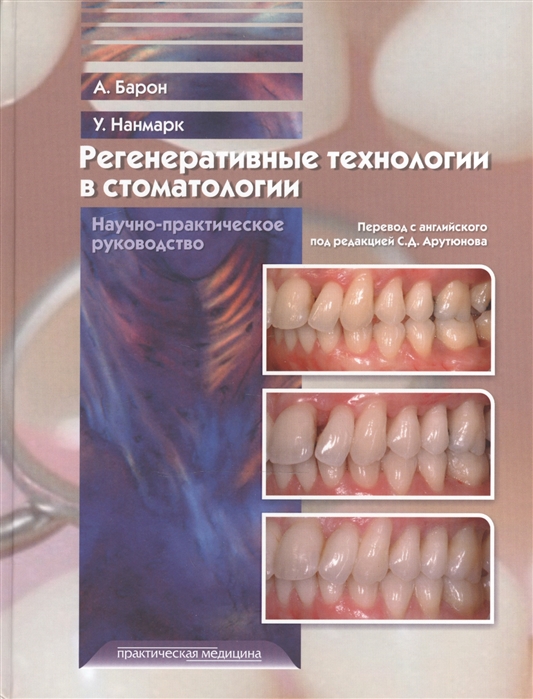 

Регенеративные технологии в стоматологии Научно-практическое руководство