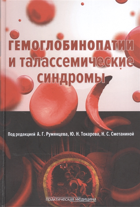 

Гемоглобинопатии и талассемические синдромы