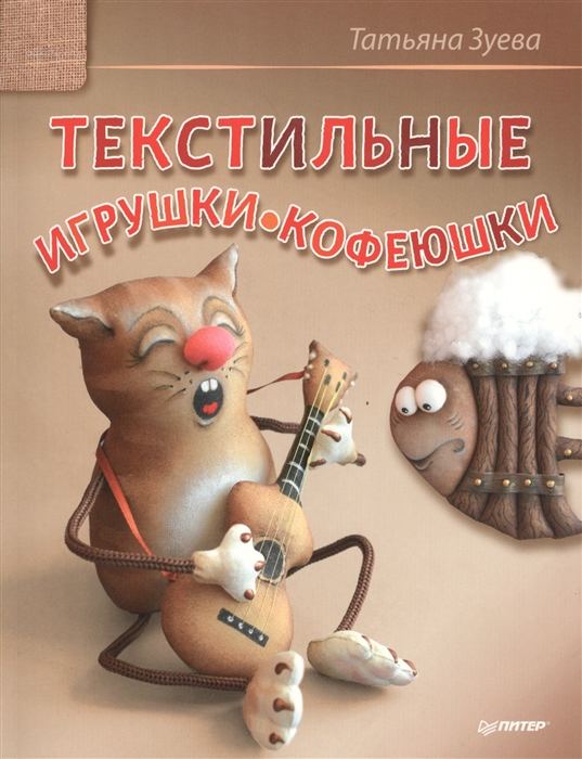 

Текстильные игрушки-кофеюшки