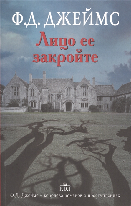 

Лицо ее закройте