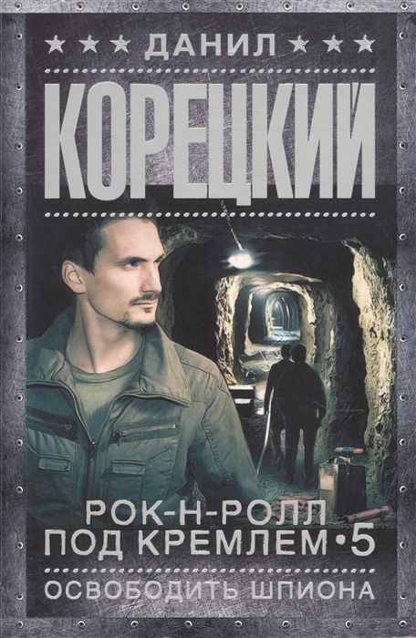 

Рок-н-ролл под Кремлем. Книга 5. Освободить шпиона