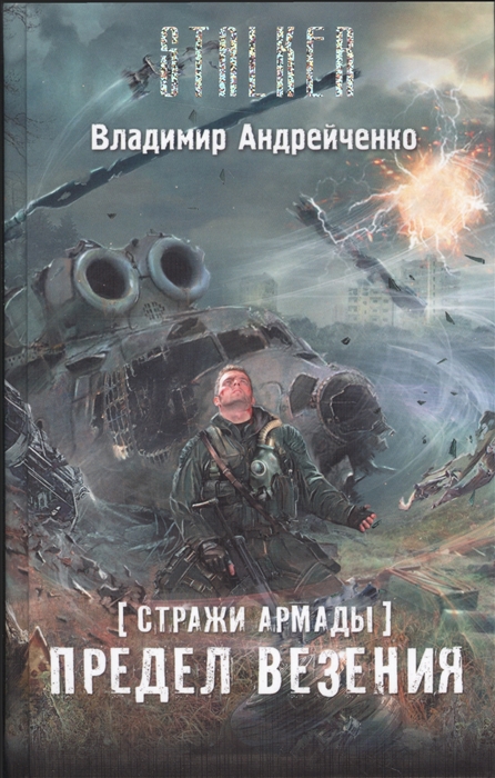 

Стражи Армады Предел везения