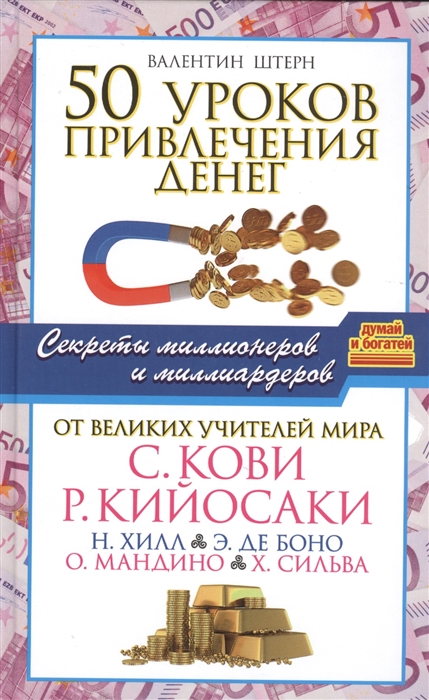 

50 уроков привлечения денег от великих учителей мира