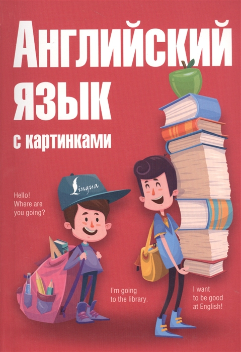 

Английский язык с картинками